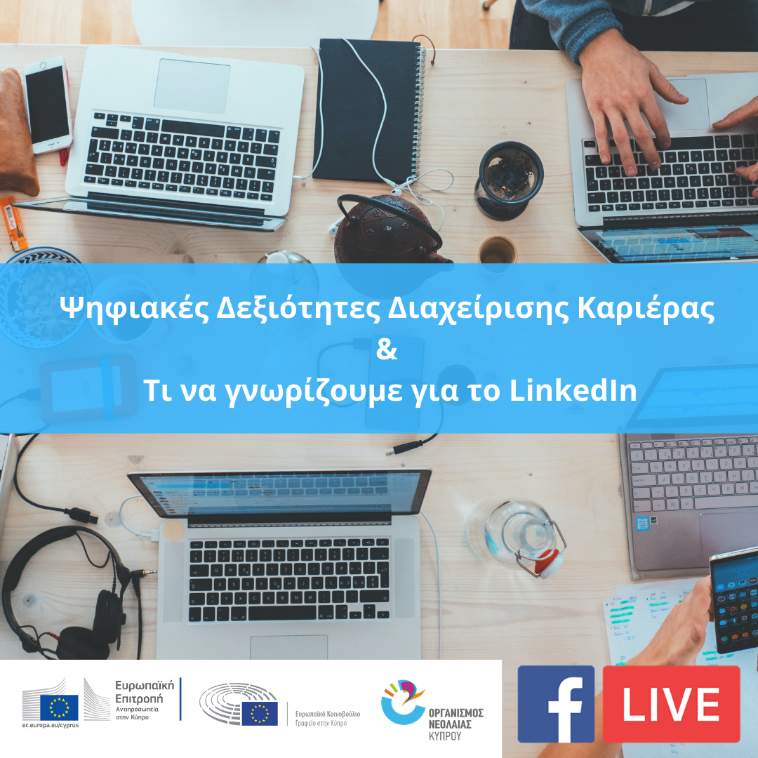 Καριέρας & Τι να γνωρίζουμε για το LinkedIn